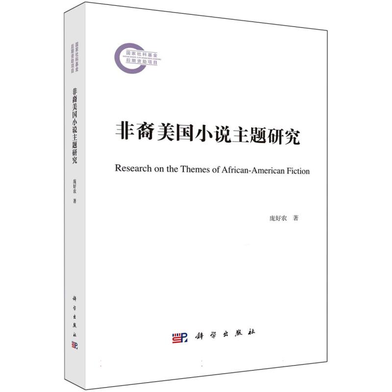 非裔美国小说主题研究