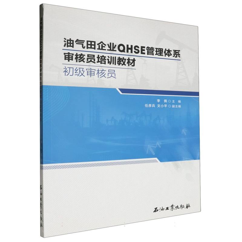 油气田企业QHSE管理体系审核员培训教材.初级审核员