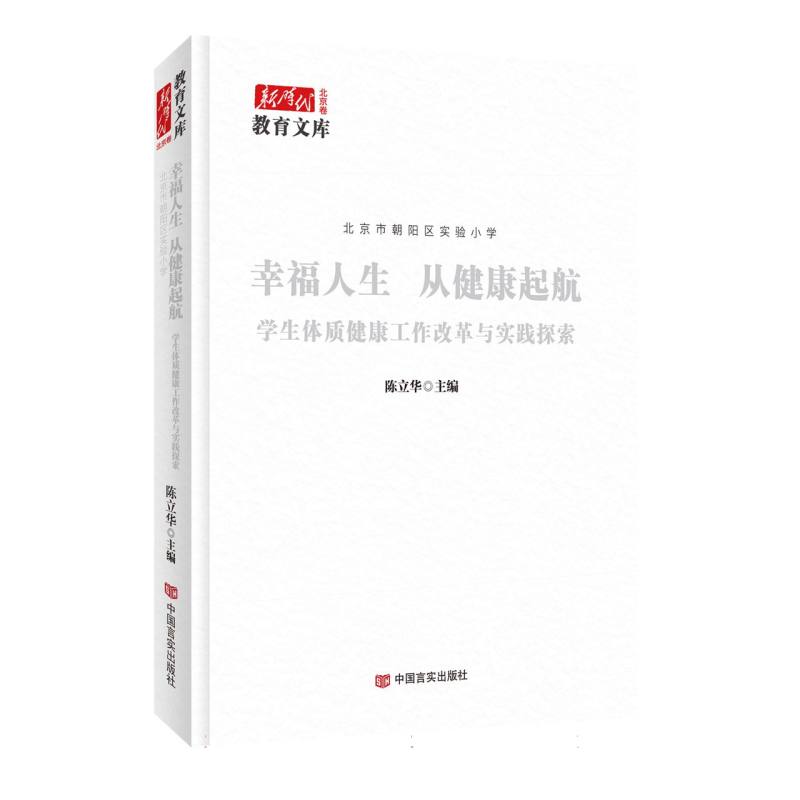 北京市朝阳区实验小学：幸福人生 从健康起航(新时代教育文库)