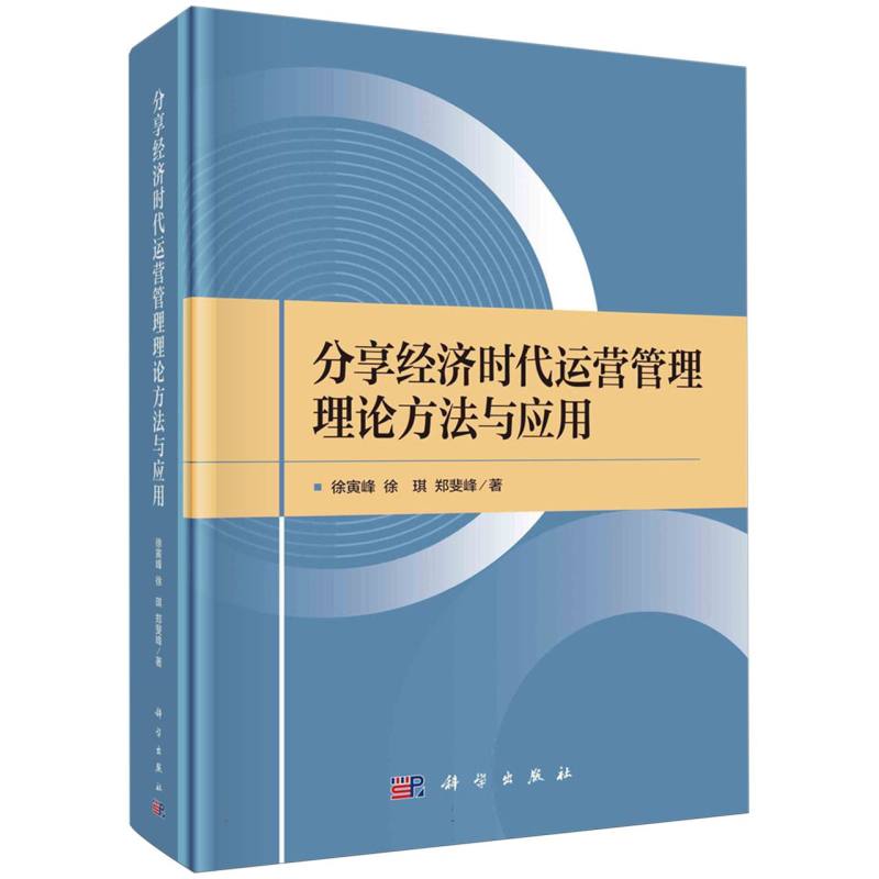 分享经济时代运营管理理论方法与应用