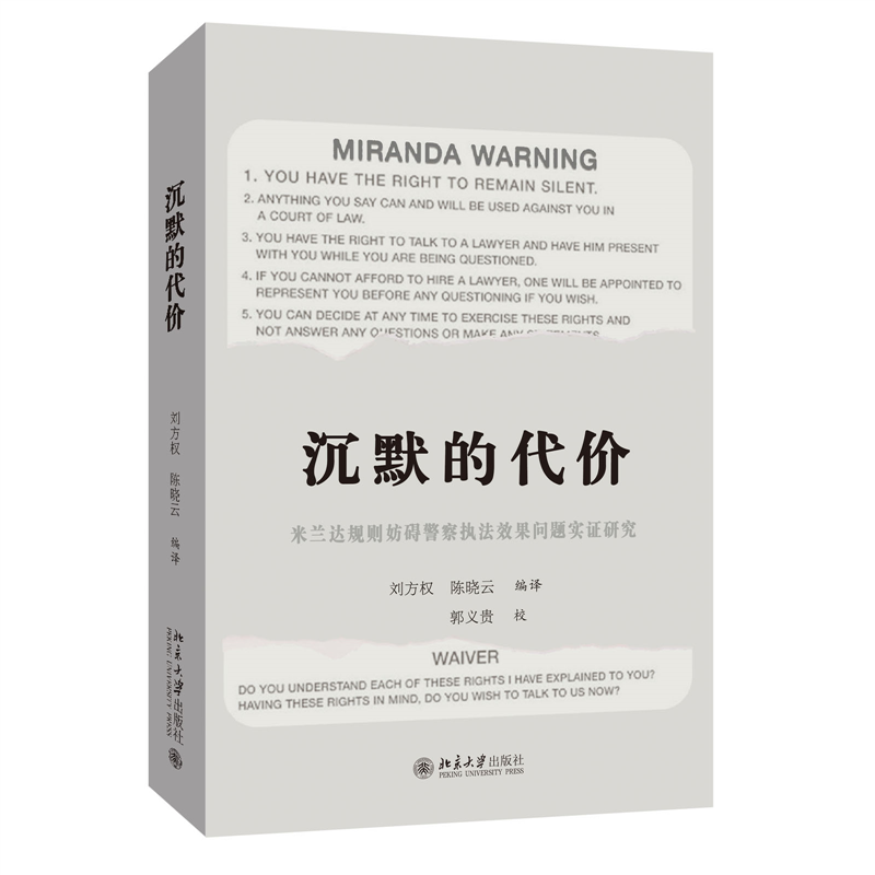 沉默的代价：米兰达规则妨碍警察执法效果问题实证研究