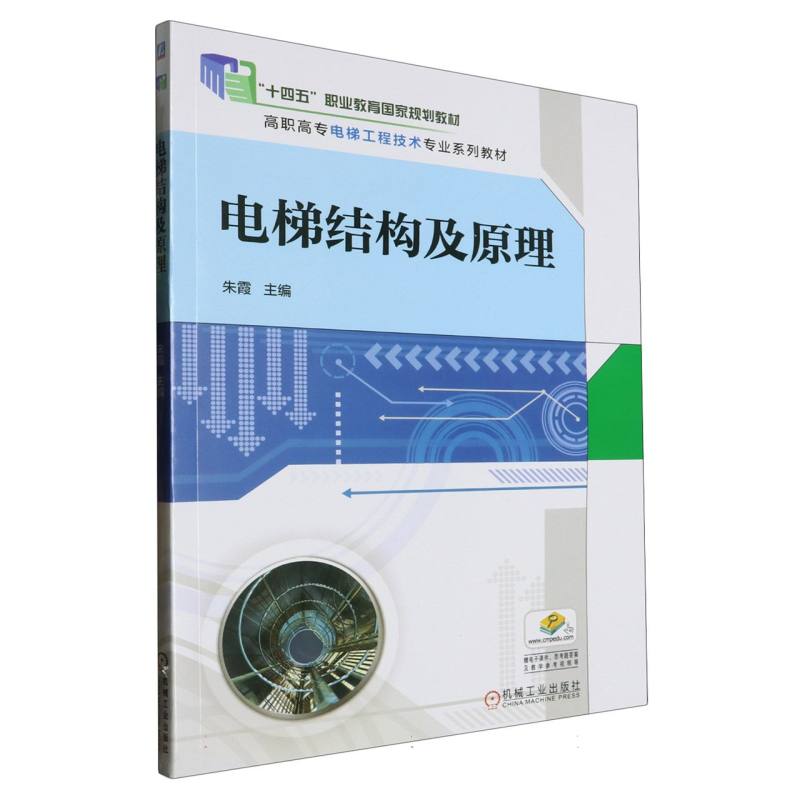 电梯结构及原理(职业院校机械行业特色专业系列教材高职高专电梯工程技术专业系列教材)