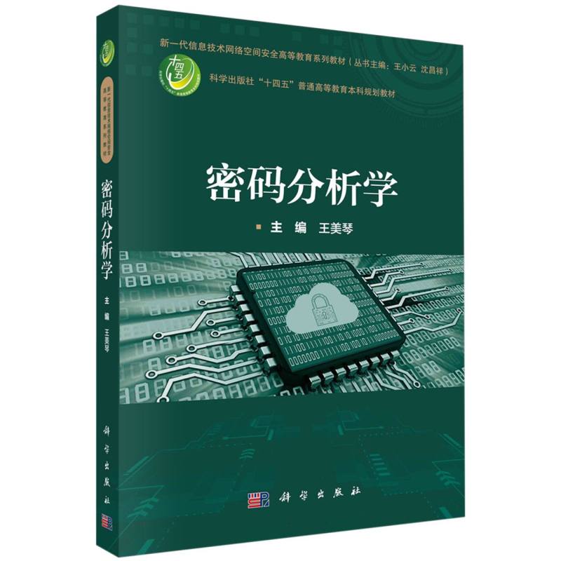 密码分析学(新一代信息技术网络空间安全高等教育系列教材)