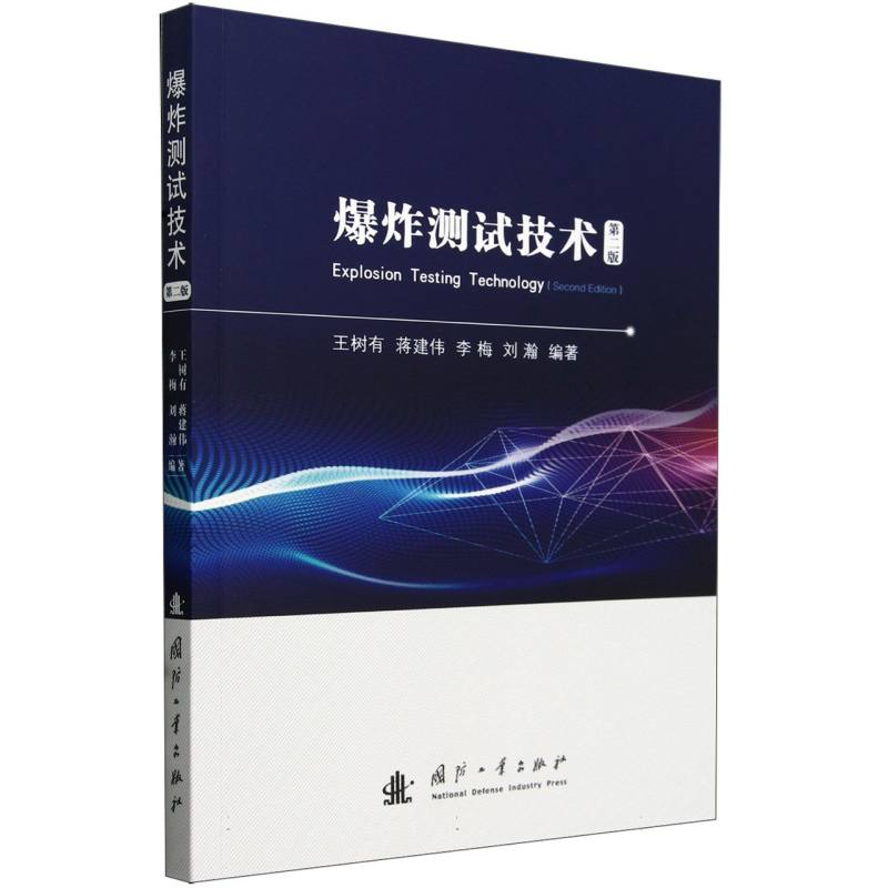爆炸测试技术(第2版)