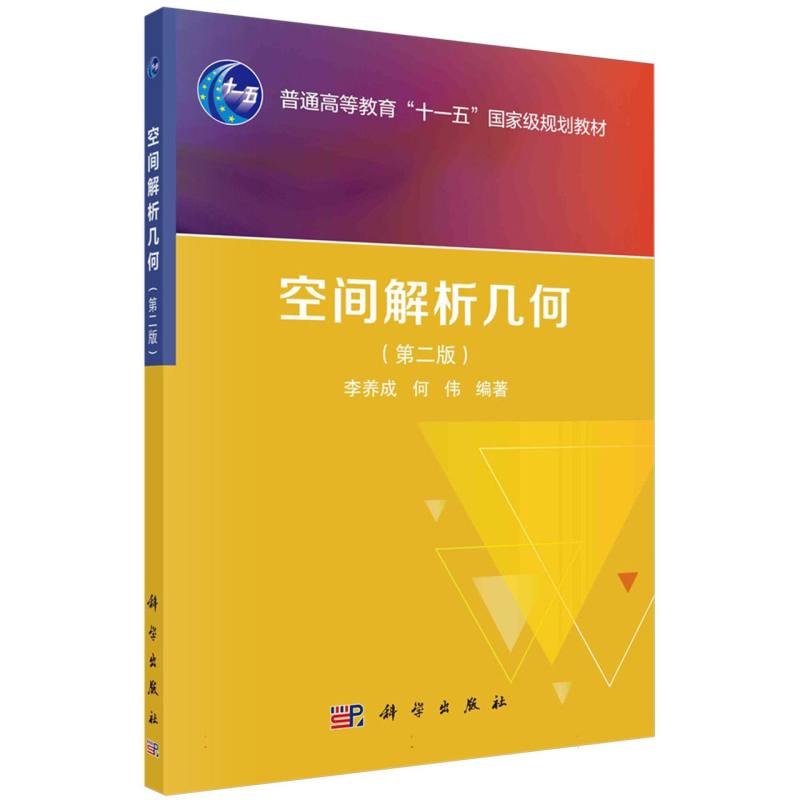 空间解析几何(第2版普通高等教育十一五规划教材)
