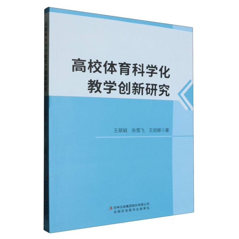 高校体育科学化教学创新研究