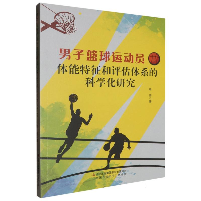 男子篮球运动员体能特征和评估体系的科学化研究