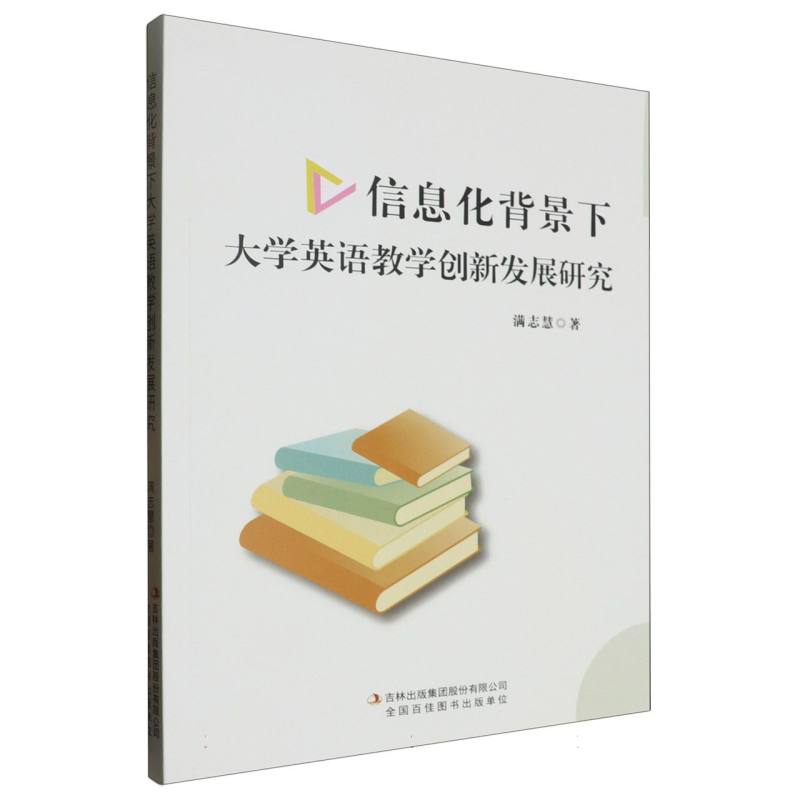 信息化背景下大学英语教学创新发展研究