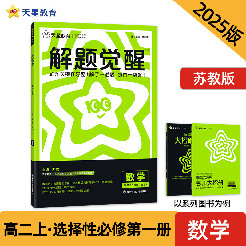 2024-2025年解题觉醒 选择性必修 第一册 数学 SJ （苏教新教材）