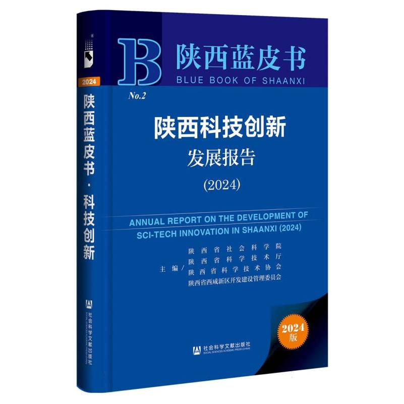 陕西科技创新发展报告（2024）