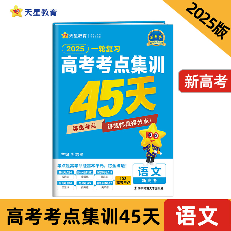 2024-2025年高考考点集训45天 语文（新高考版）