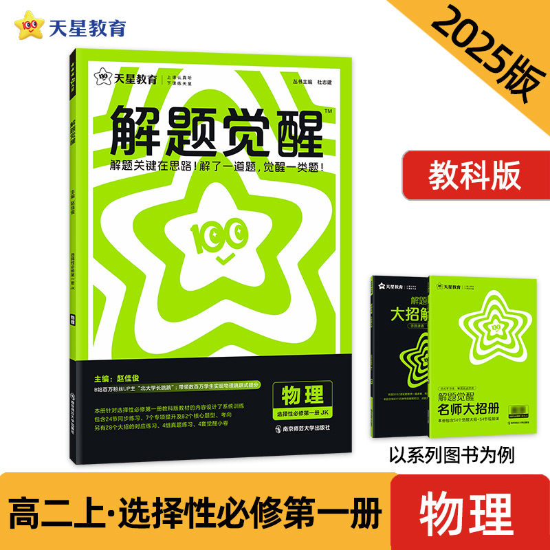 2024-2025年解题觉醒 选择性必修 第一册 物理 JK （教科新教材）