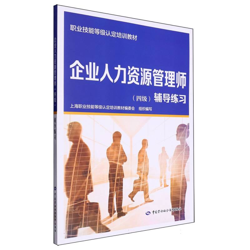 企业人力资源管理师（四级）辅导练习