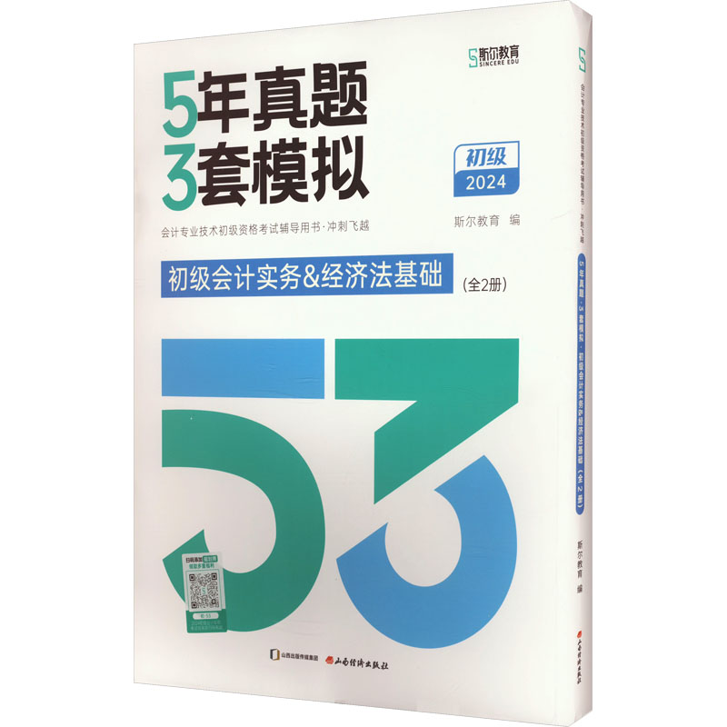 斯尔教育2024年初级会计职称 5年真题3年模拟