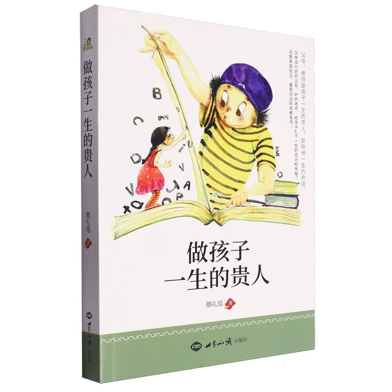 做孩子一生的贵人