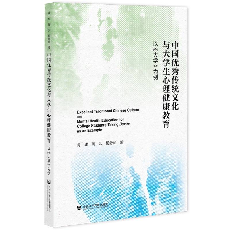 中国优秀传统文化与大学生心理健康教育