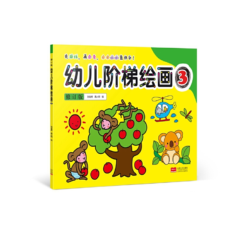 幼儿阶梯绘画（3修订版）