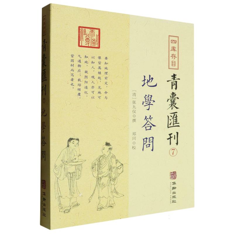 四库存目青囊汇刊（7地学答问）