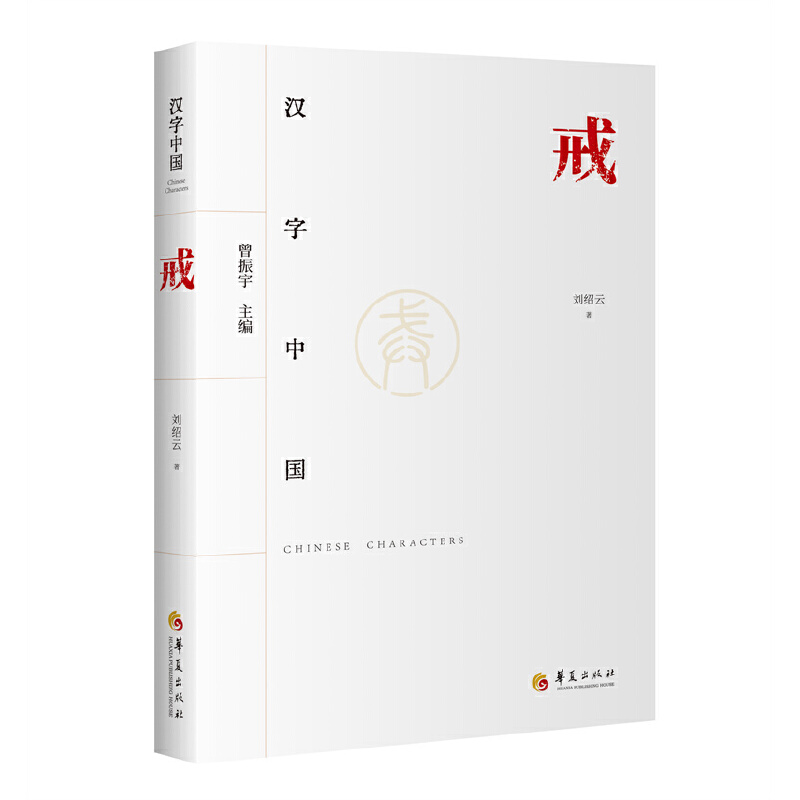 汉字中国-戒