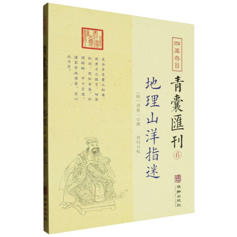 四库存目青囊汇刊（6地理山洋指迷）