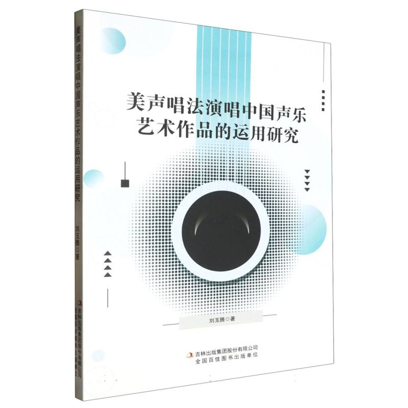 美声唱法演唱中国声乐艺术作品的运用研究