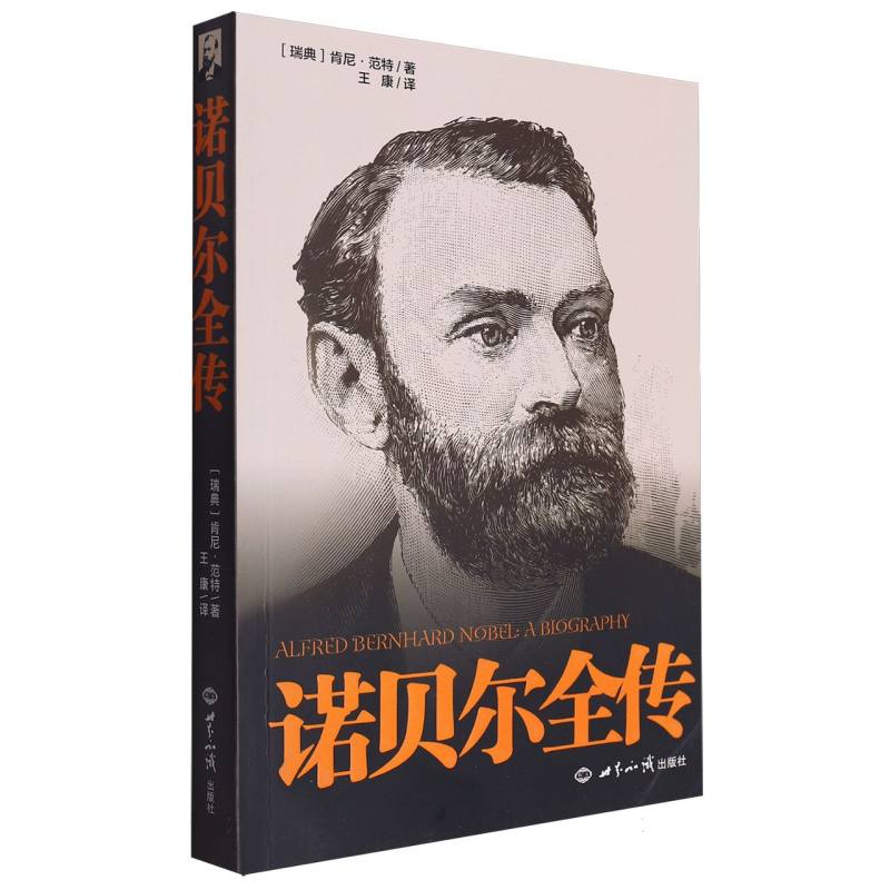 诺贝尔全传