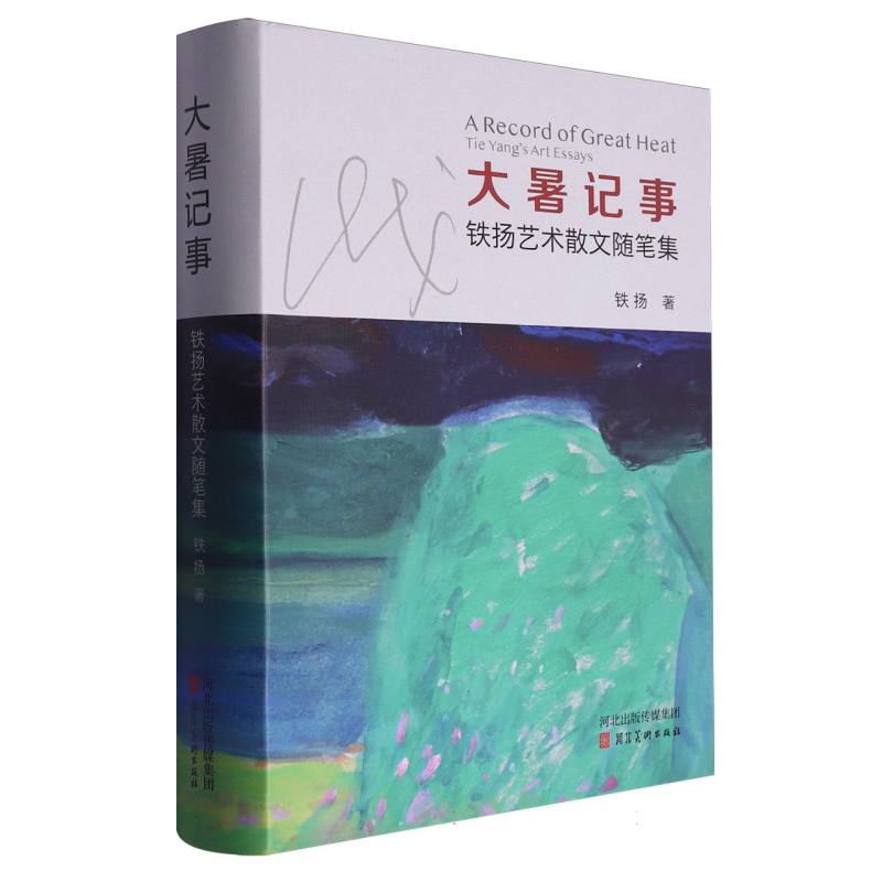 大暑记事铁扬艺术散文随笔集