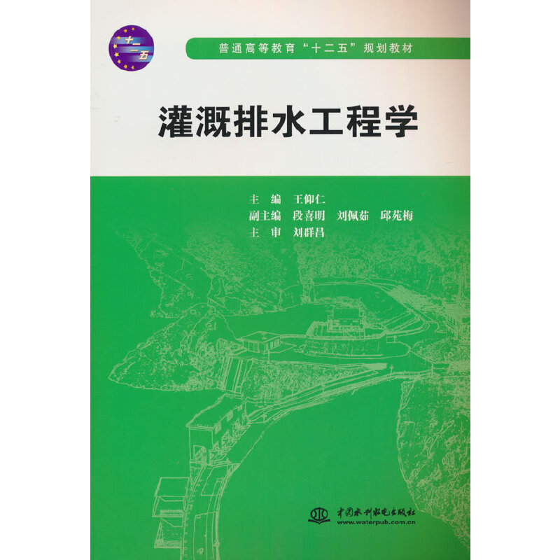 灌溉排水工程学（普通高等教育十二五规划教材）