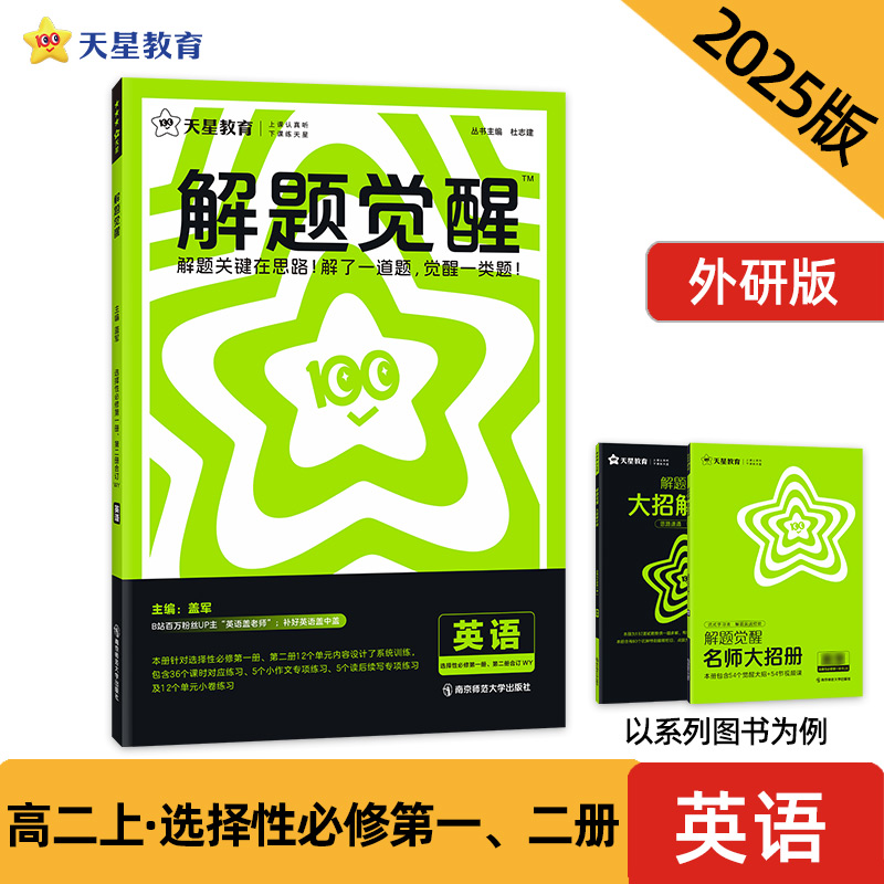 2024-2025年解题觉醒 选择性必修 第一册&第二册合订 英语 WY （外研新教材）