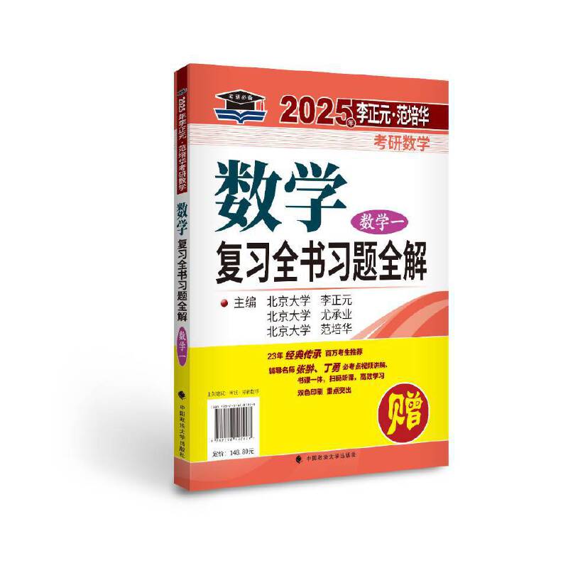 2025年李正元·范培华考研数学数学复习全书（数学一）