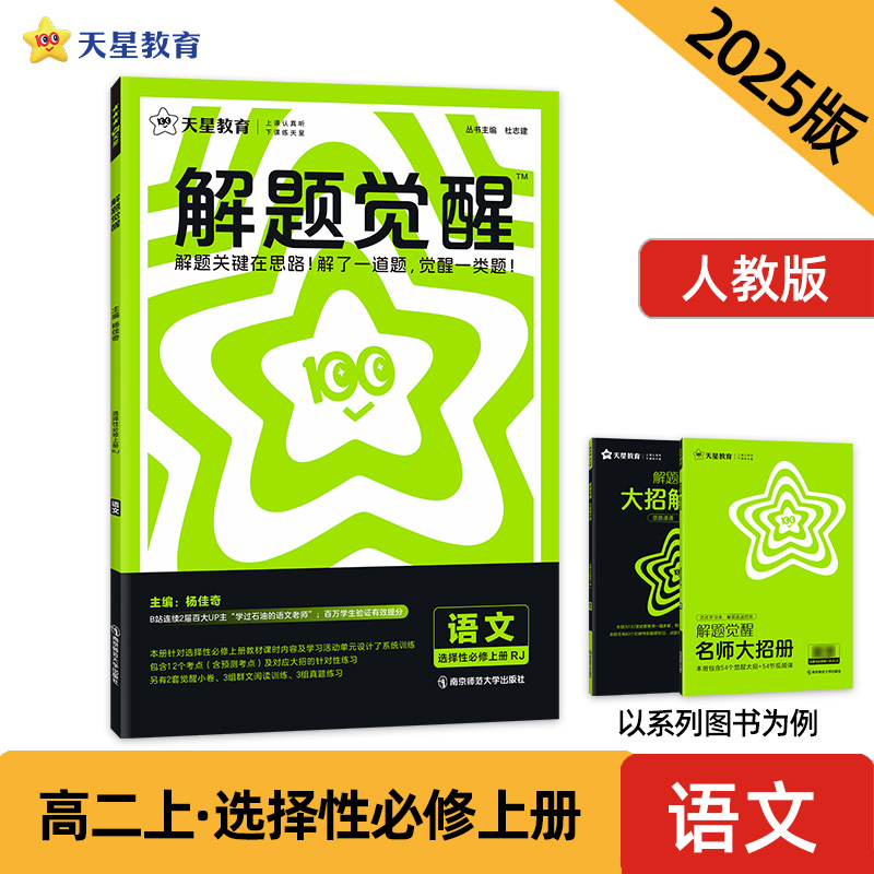 2024-2025年解题觉醒 选择性必修 上册 语文 RJ （人教新教材）