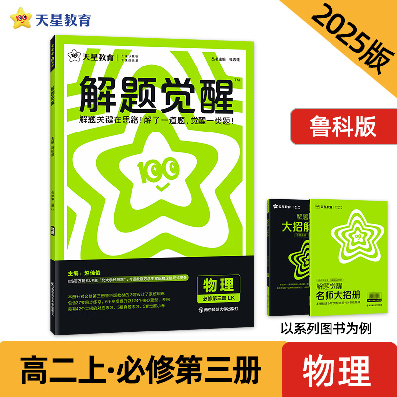 2024-2025年解题觉醒 必修 第三册 物理 LK （鲁科新教材）