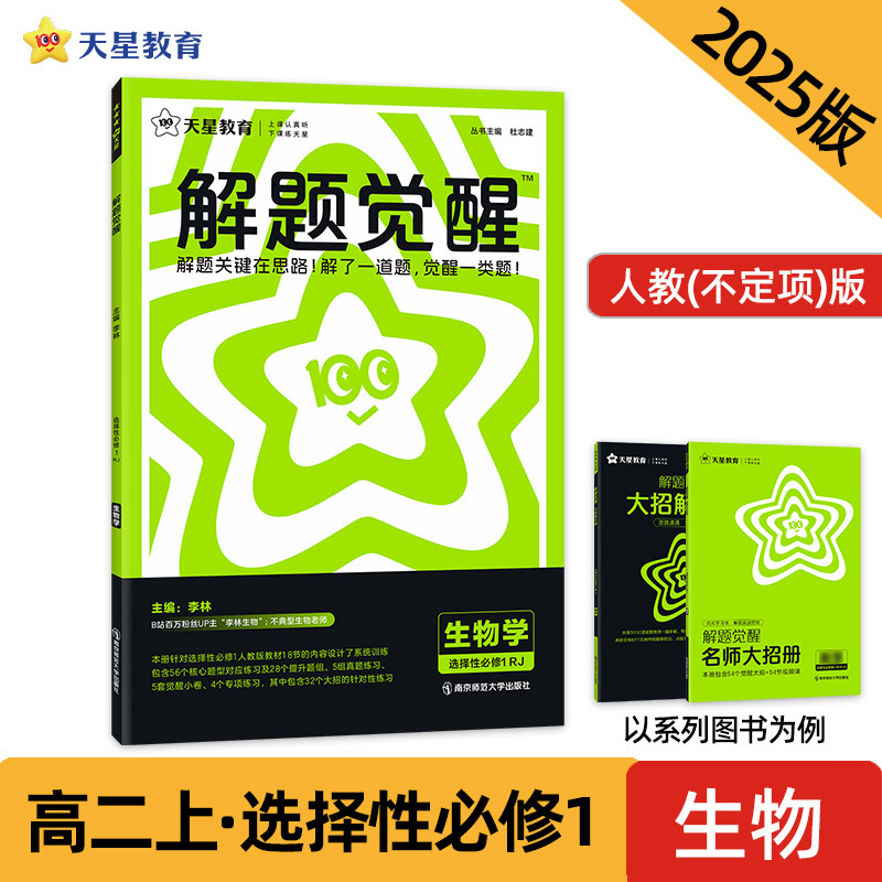 2024-2025年解题觉醒 选择性必修1 生物学不定项 RJ （人教新教材）