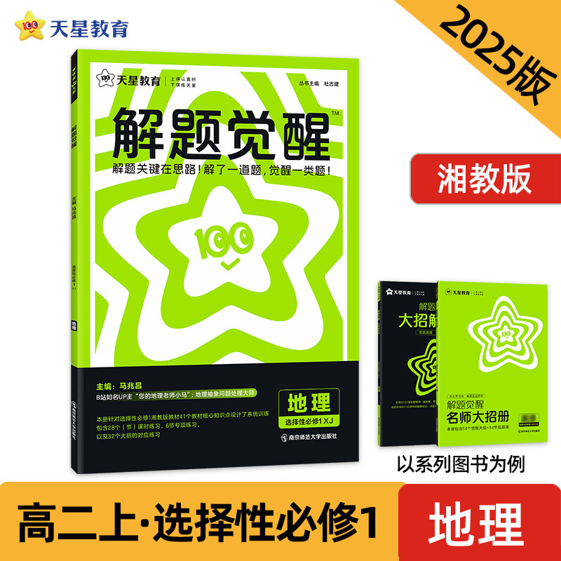 2024-2025年解题觉醒 选择性必修1 地理 XJ （湘教新教材）