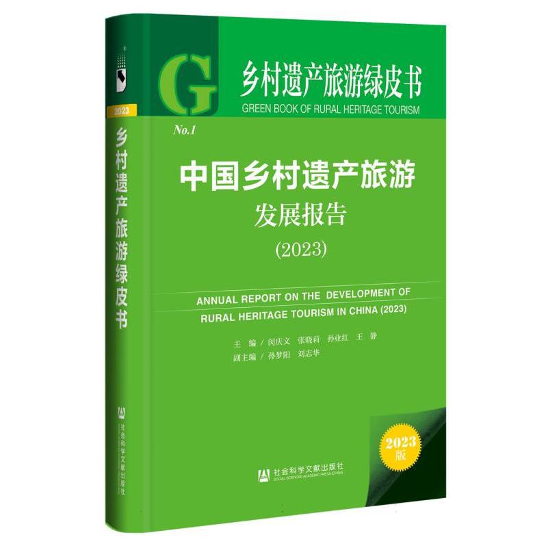 中国乡村遗产旅游发展报告（2023）