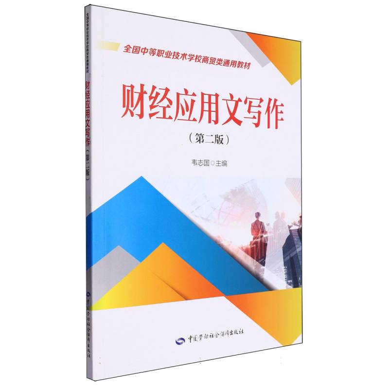 财经应用文写作（第二版）