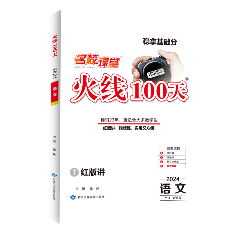 24春《火线100天》语文（全国版）