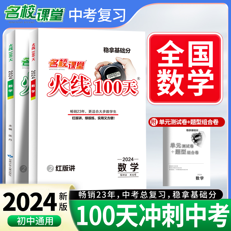 24春《火线100天》数学（全国版）