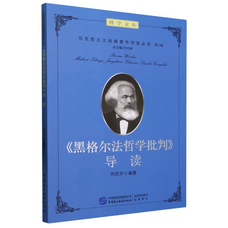黑格尔法哲学批判导读/马克思主义经典著作导读丛书/博学文库