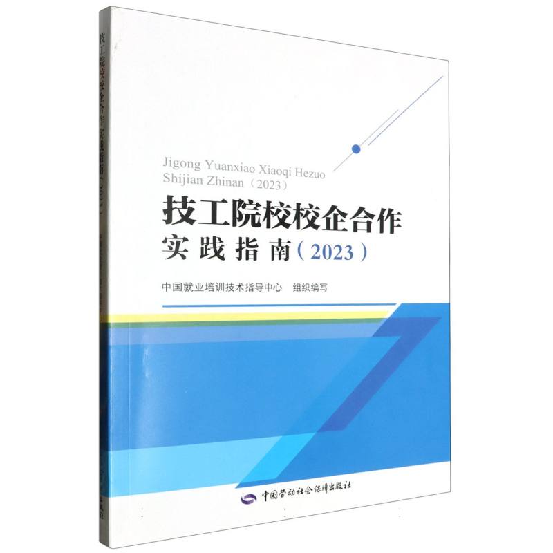 技工院校校企合作实践指南（2023）