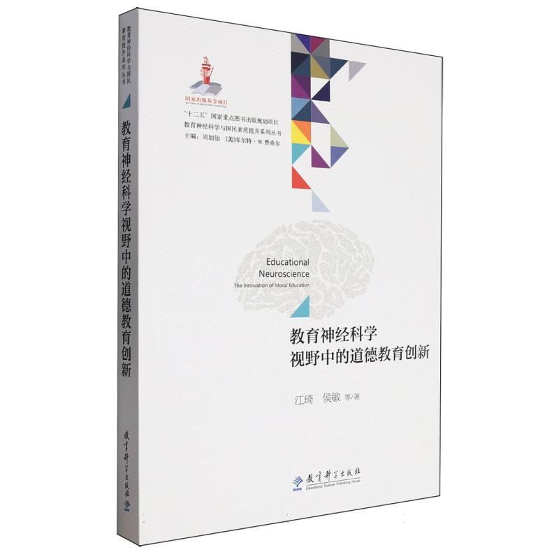 教育神经科学视野中的道德教育创新/教育神经科学与国民素质提升系列丛书