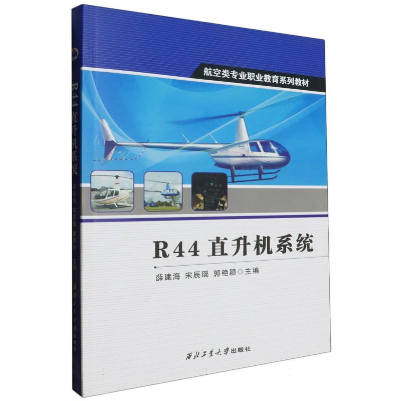 R44直升机系统（航空类专业职业教育系列教材）