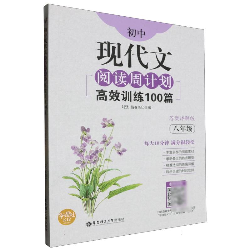 高效训练100篇（8年级答案详解版）/初中现代文阅读周计划