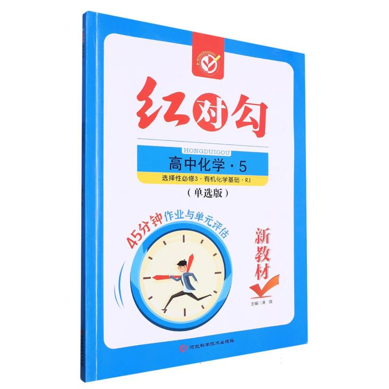 高中化学（5选择性必修3有机化学基础RJ单选版）/红对勾45分钟作业与单元评估
