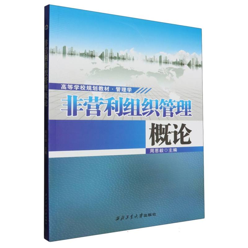 非营利组织管理概论（管理学高等学校规划教材）