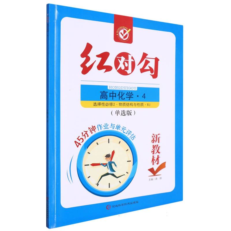 高中化学（4选择性必修2物质结构与性质RJ单选版）/红对勾45分钟作业与单元评估