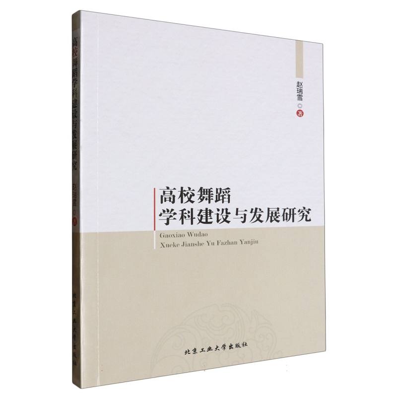 高校舞蹈学科建设与发展研究