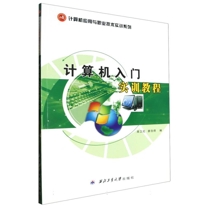 计算机入门实训教程