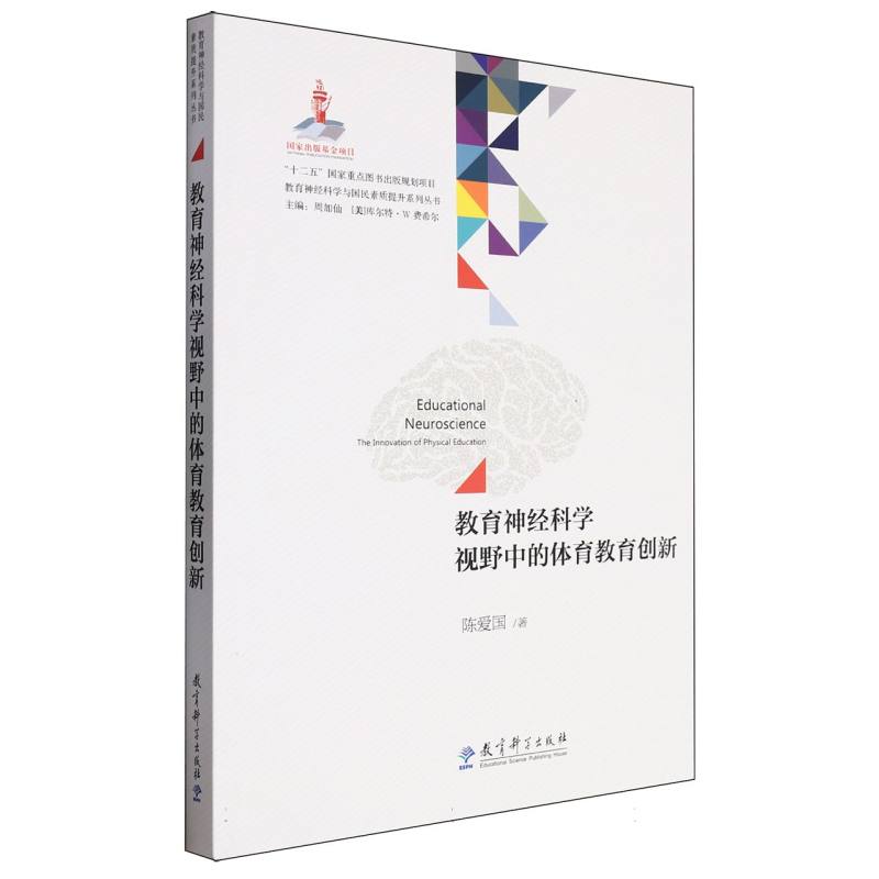 教育神经科学视野中的体育教育创新/教育神经科学与国民素质提升系列丛书