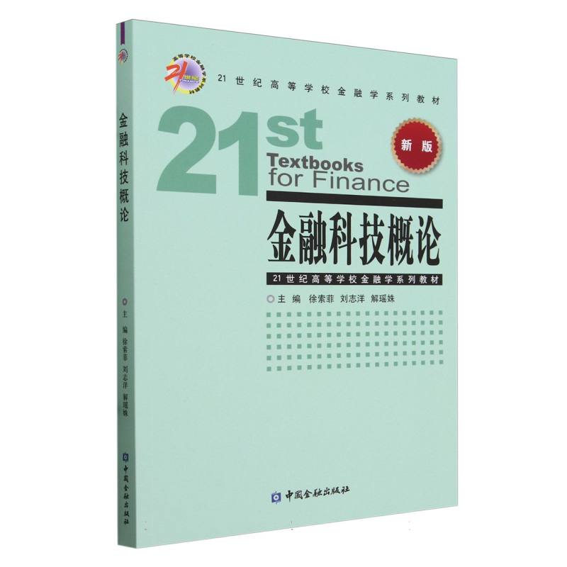 金融科技概论（新版21世纪高等学校金融学系列教材）